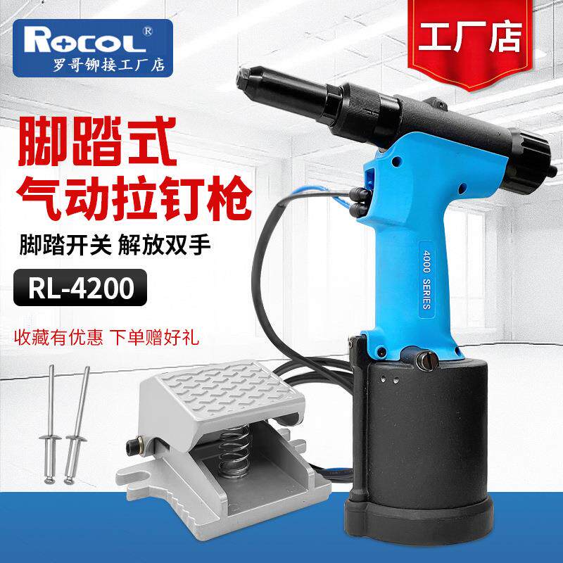 罗哥RL4200脚踏式气动拉钉枪自动化工业型拉铆枪抽芯铆钉枪铆钉抢