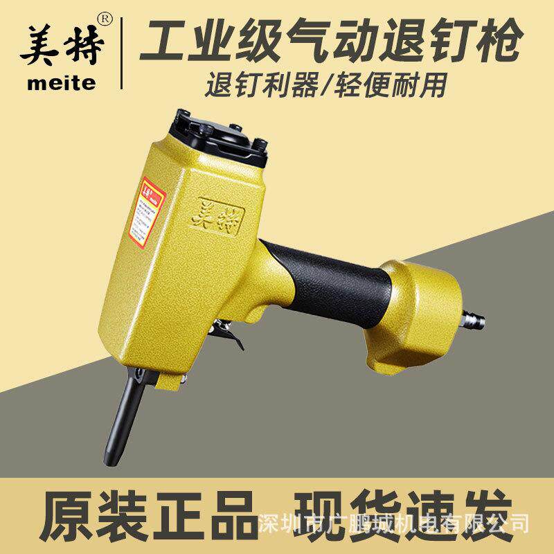 美特退钉枪T50SC气动拔钉枪起钉器家用木工装修专用枪钉气钉枪