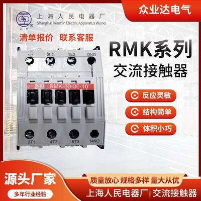 现货上海人民上联RMK系列交流接触器多种规格型号