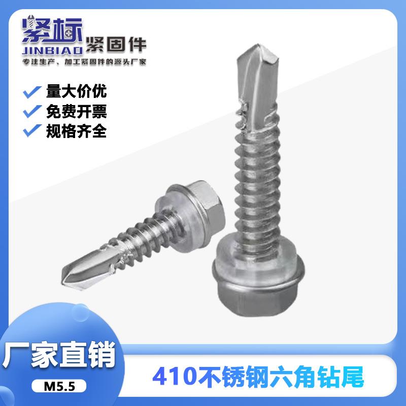 M5.5钻尾螺丝410不锈钢外六角彩钢瓦自攻自钻燕尾螺钉送套筒