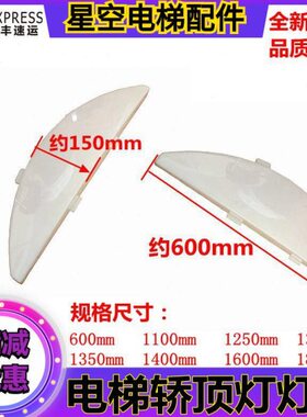 适用于迅达 电梯轿顶轿厢灯罩长度600 1100 1250 1300mm宽150mm现