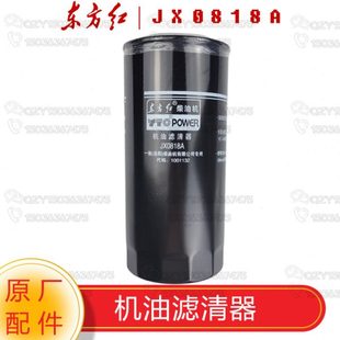 洛阳一拖东方红拖拉机原厂配件 机油滤清器/滤芯JX0818A