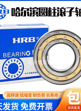 哈尔滨HRB轴承N NU NJ NUP 332 334 336 338 340 344 348 352 EM