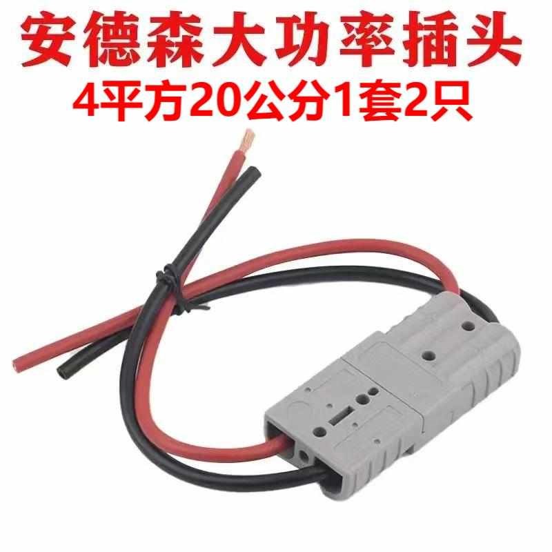 安德森插头带线电l动叉车充电线大电流连接器大功率充电插头公母