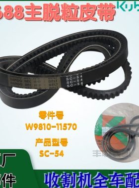 久保田688 758收割机配件SC54齿型脱粒皮带5T051 11570一套2根C54