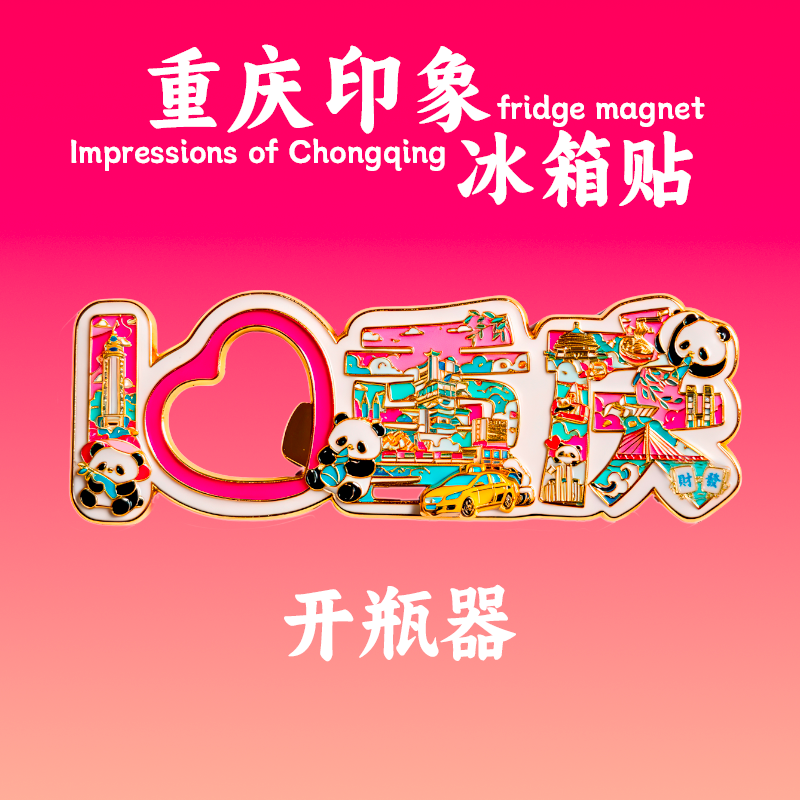 重庆景点解放碑金属开瓶器瓶起子磁吸金属冰箱贴文创纪念品伴手礼