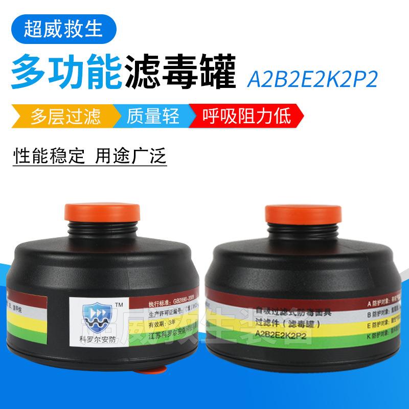 多功能滤毒罐A2B2E2K2P2综合罐过滤螺纹自吸过滤式配面具