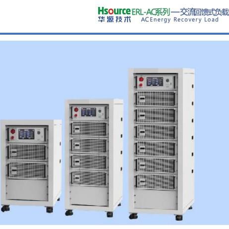 深圳华源ERL-AC系列交流回馈式负载可调电源单相三相负载箱大功率