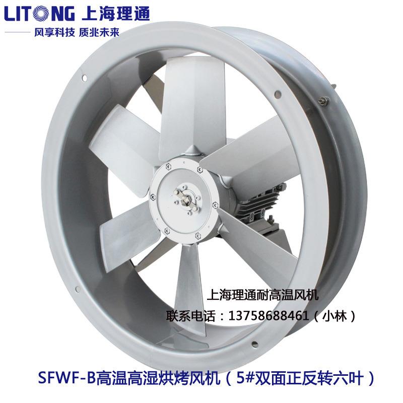 理通SFWF4-2木材干燥窑F级高温高湿轴流烘烤风机双面正反转1.1KW