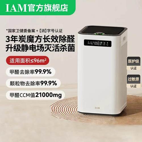 IAM空气净化器M8Pro家用消毒除甲醛雾霾消杀细菌负离子数显炭魔方