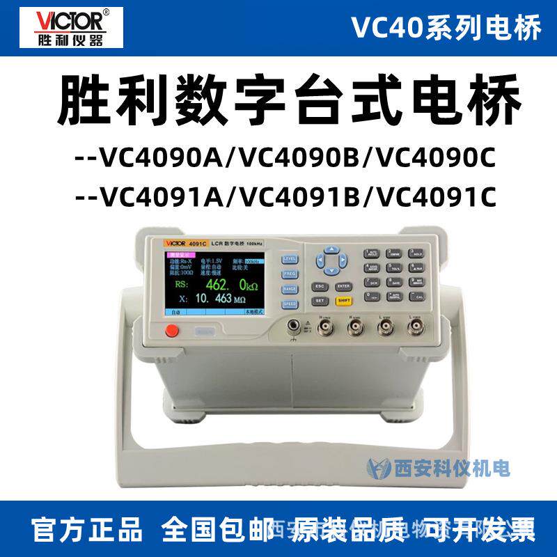胜利VC4090C/VC4090A/VC4090B/VC4091A/VC4091B/VC4091C台式电桥