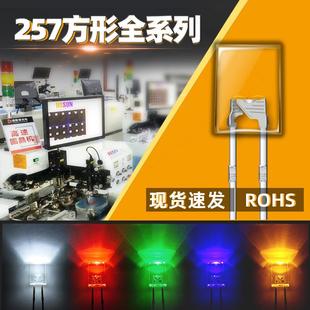2X5X7MM 257方形透明雾状背光LED灯珠方型指示灯白红绿蓝黄