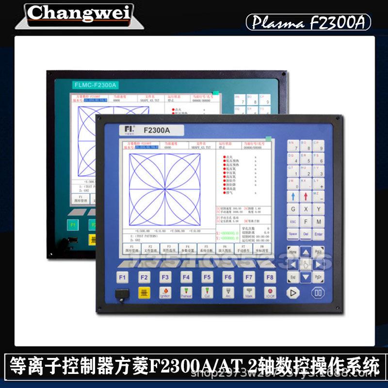 方菱F2300AAT/2轴数控操作系统火焰等离子龙门切割机控制器