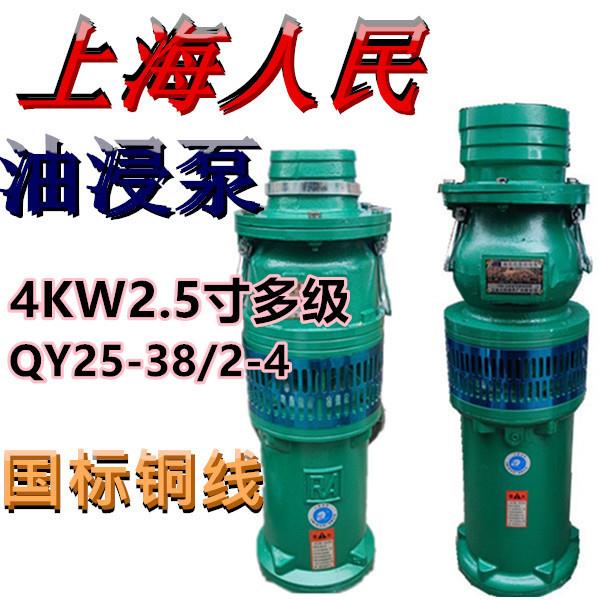 上海人民油浸泵QY25-38/2-4农用高压潜水泵三相池塘抽水排灌380V