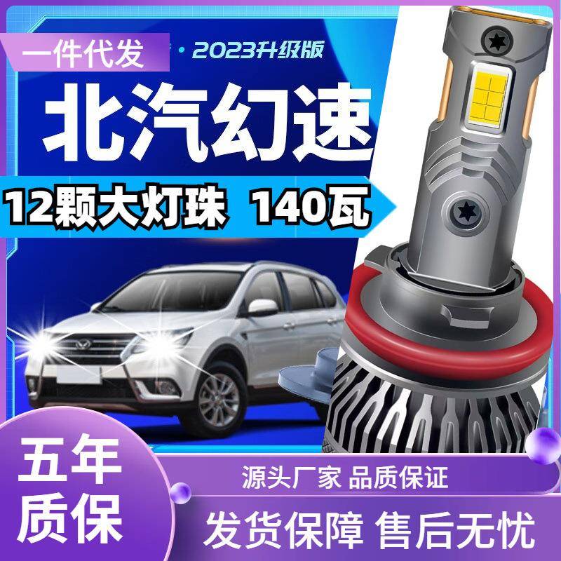 车型适用于北汽幻速H2E/H2V/H3F/H5/S2/S3L/S5/S6/S7汽车led大灯