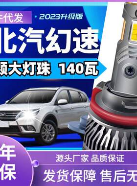 车型适用于北汽幻速H2E/H2V/H3F/H5/S2/S3L/S5/S6/S7汽车led大灯