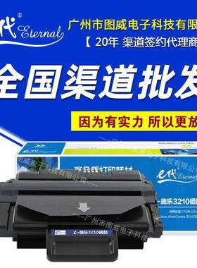 e代经典3210硒鼓适用WorkCentre32103220打印机墨盒晒鼓