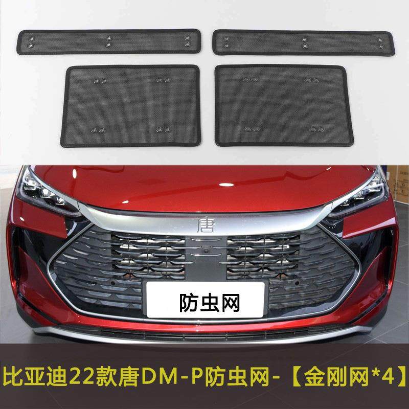 比亚迪22款唐DM-P汽车防虫网车前脸中网改装防尘水箱保护网挡杨棉
