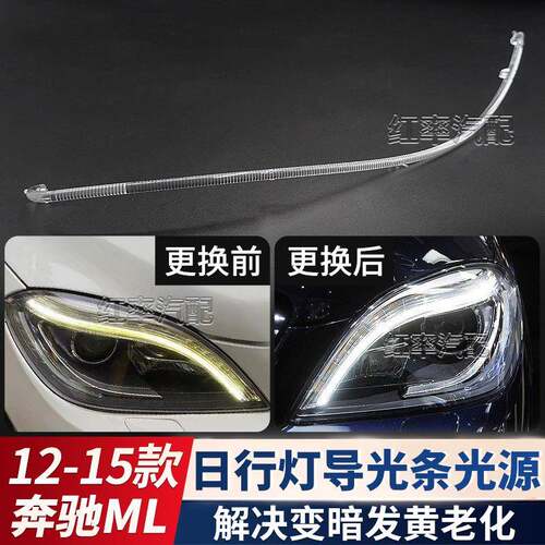 适用12-15年奔驰ML日行灯导光条W164日间行车灯灯带发黄导光管