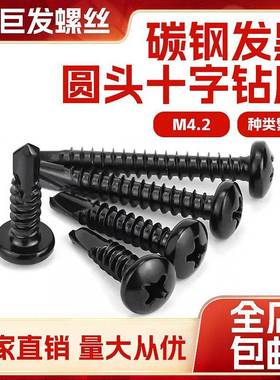 黑色十字盘头自攻自钻螺丝-黑锌圆头十字钻尾螺丝燕尾螺丝钉M4.2