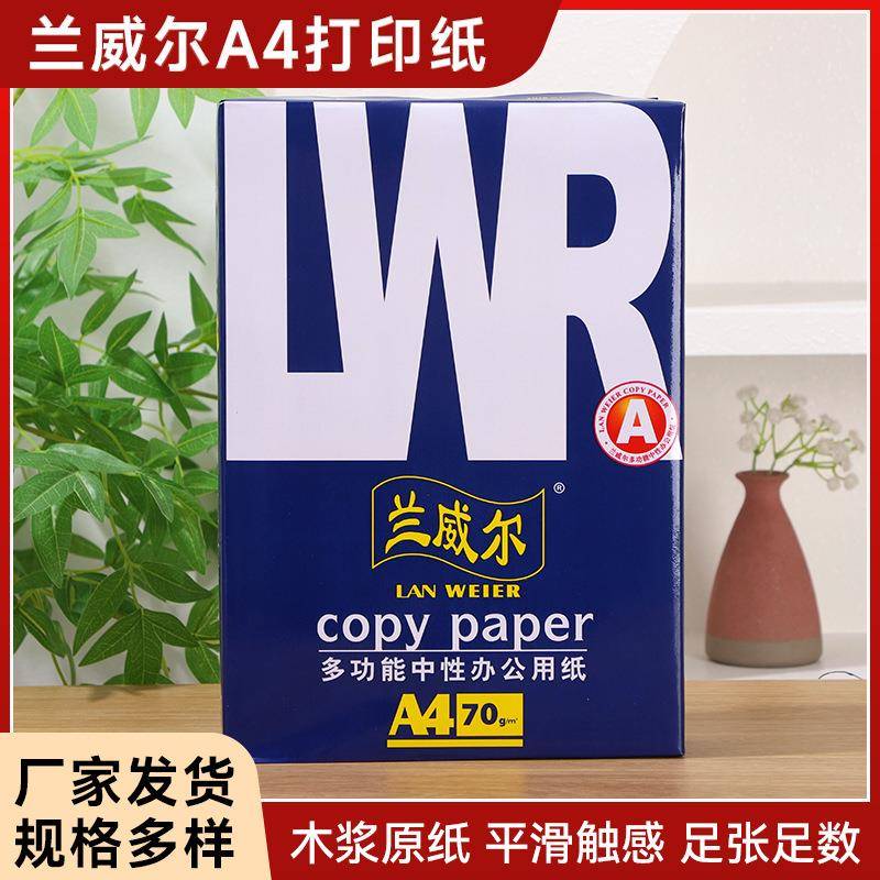 兰威尔a4a3打印纸复印纸一包500张一箱八包70g，发快递