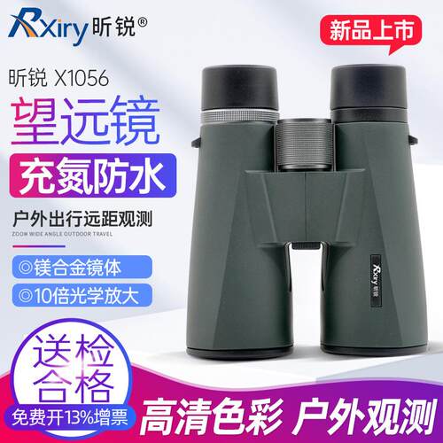 Rxiry昕锐X1056双筒望远镜高清观测充氮防水大口径广角清晰视野