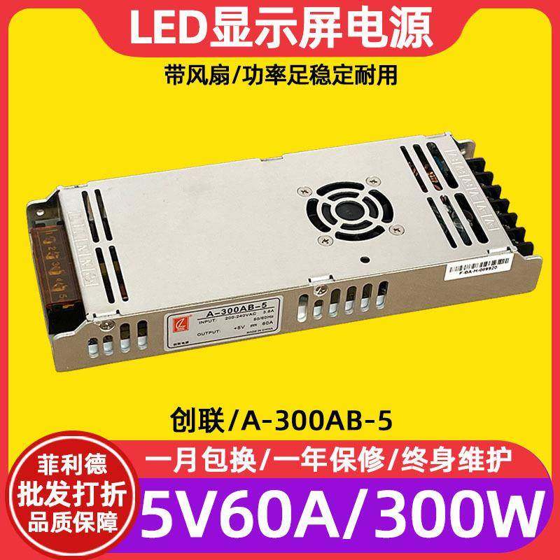 创联A-300AB-5全彩led显示屏幕电源滚动电子屏广告屏5V60A变压器