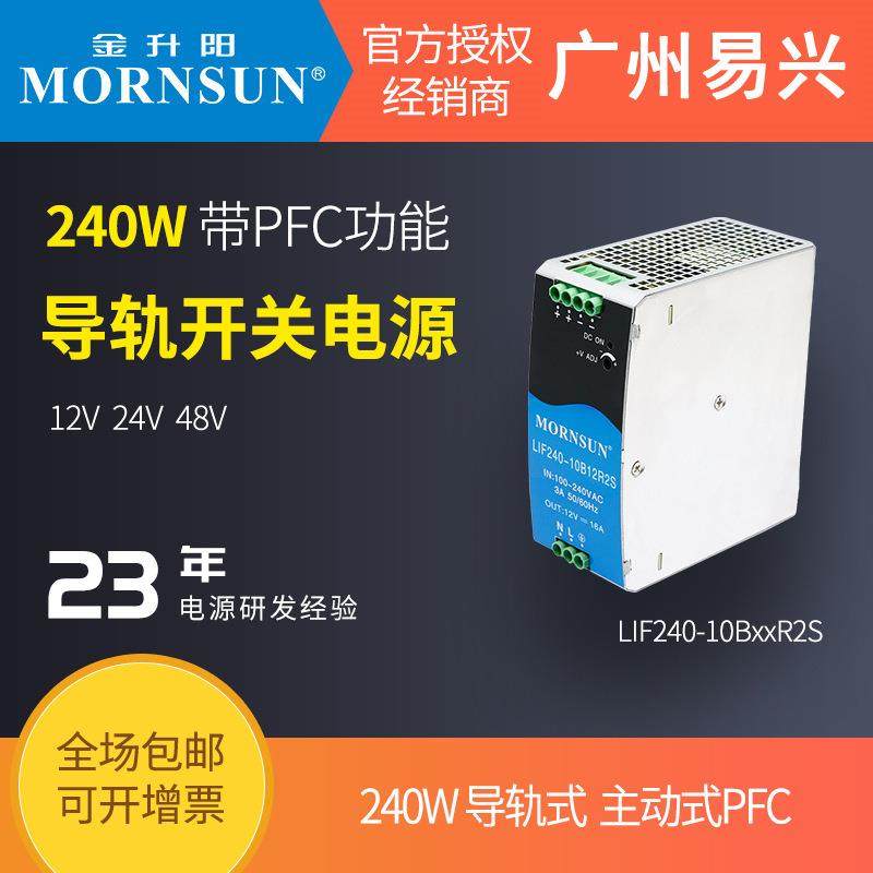 金升阳240W导轨电源LIF240-10B24R2S/12v/24R2S/48v/明纬NDR-240