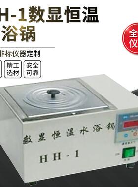 全禾HH-1数显恒温精准使用安全不锈钢水浴锅恒温水浴槽实验室级