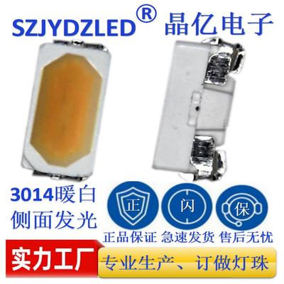 LED发光二极管smd3014侧面暖白色灯珠3014侧发光led灯珠暖白光