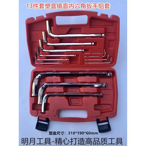 13件套塑盒镜面内六角扳手组套1.5-19MM