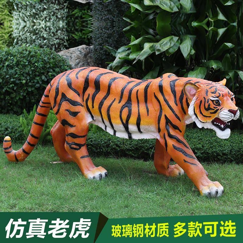 户外花园摆件仿真动物玻璃钢老虎雕塑幼儿园小区公园庭院景观小品