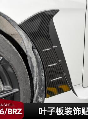 适用于丰田GR86ZN8斯巴鲁BRZZD8叶子板风口装饰贴PC材质碳纤