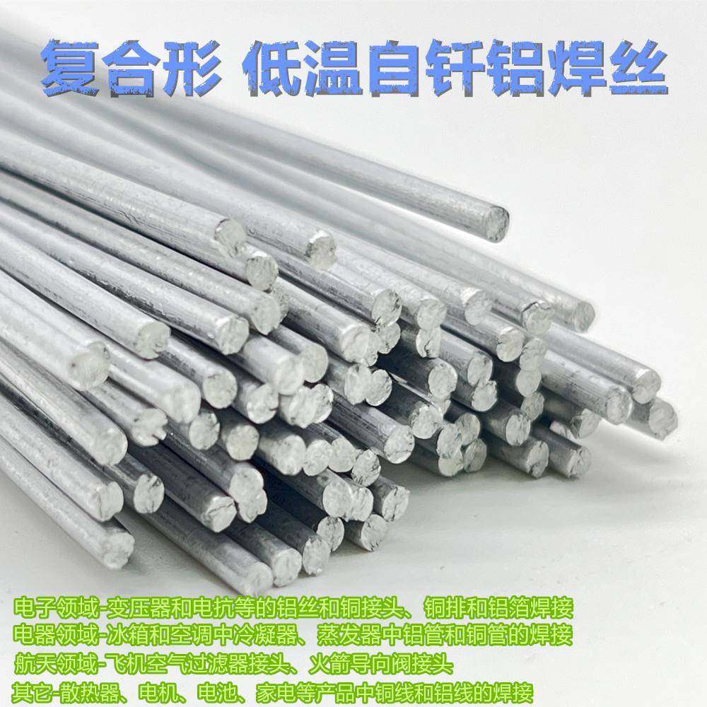低温自钎铝焊条流动性强复合形电力电器航天太阳能散热器焊丝焊工