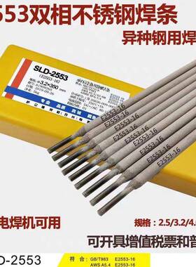 萨立德SLD-2553不锈钢电焊条E2553-16不锈钢焊条2.5/3.2/4.0/5.0