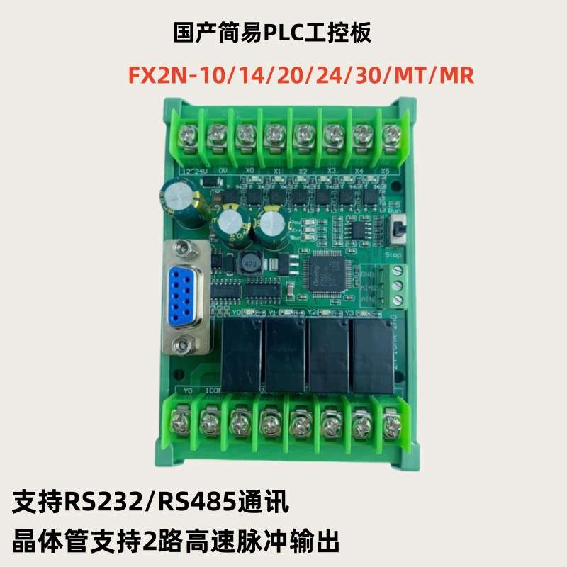 plc工控板国产fx2n-10/14/20/24/30/mr/t简易带RS485可编程控制器