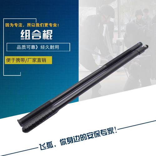 直销黑色连接安保棍巡逻安保组合1.8米PC安保棍