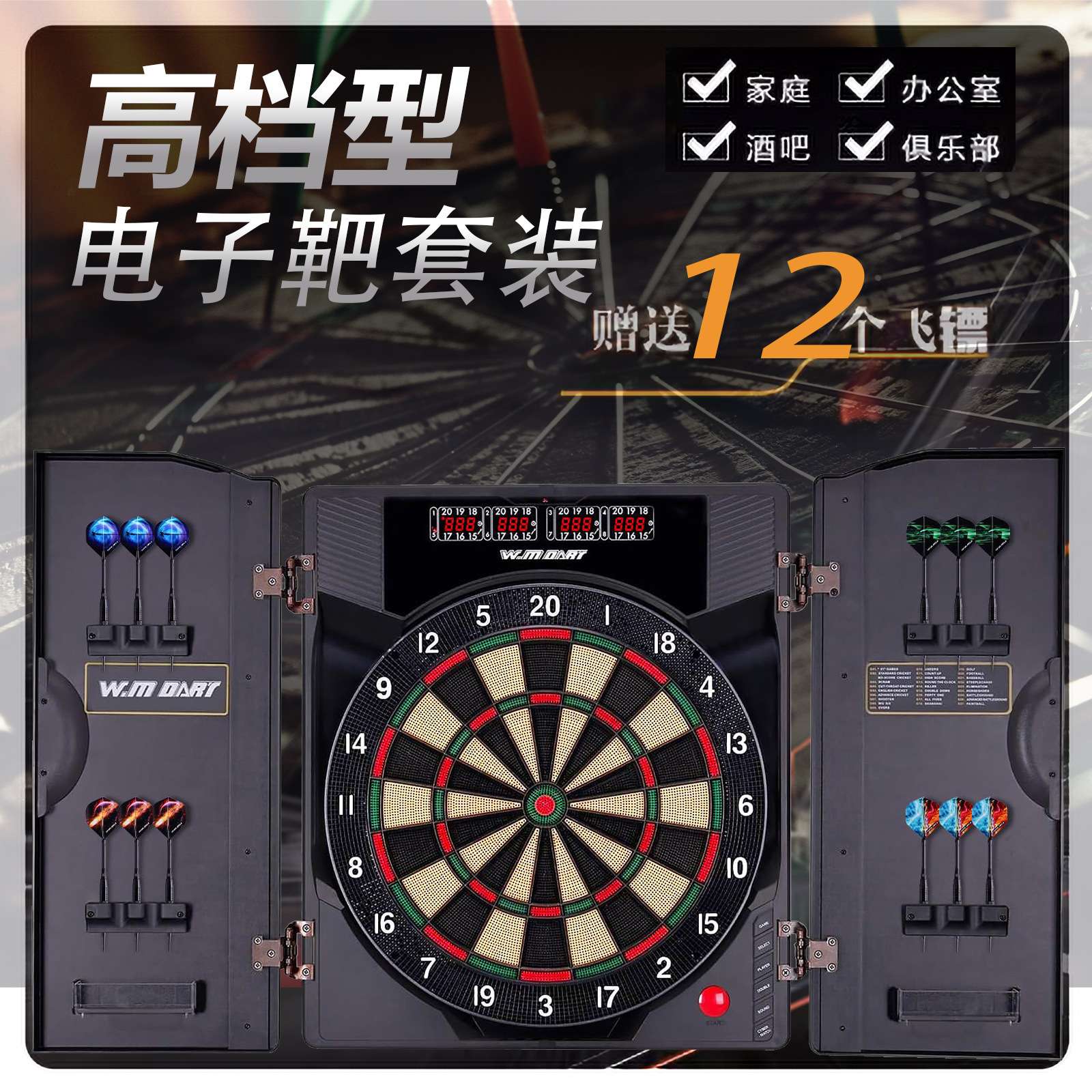 威玛斯高档电子飞镖套装带计分显示屏飞镖盘套装训练比赛飞镖盘