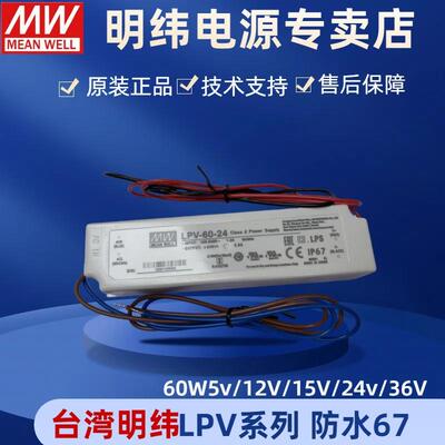 明纬电源LPV-60-12LPV-60-2460W12V24V塑料壳防水电源广告照明