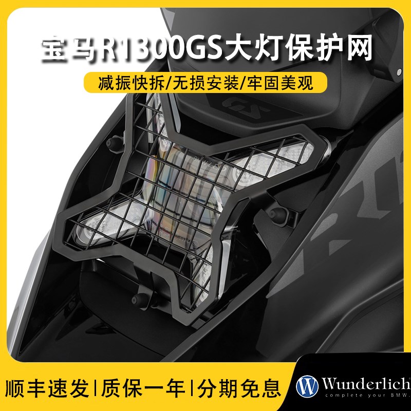 W厂BMW摩托车R1300GS快拆大灯保护网防炫光护镜改装配件