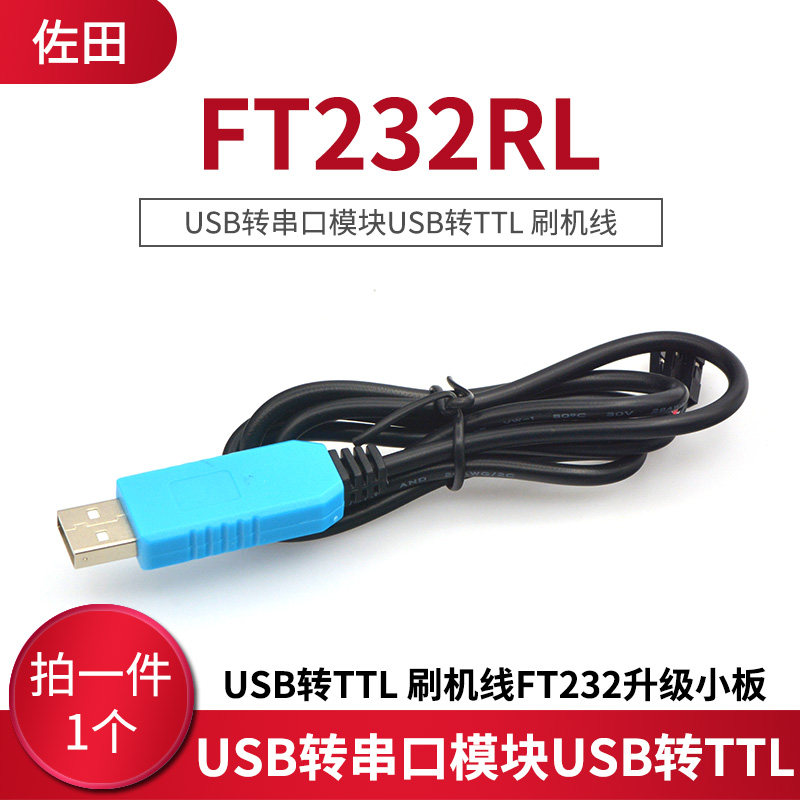 FT232RL USB转串口模块USB转TTL 刷机线FT232升级小板带壳