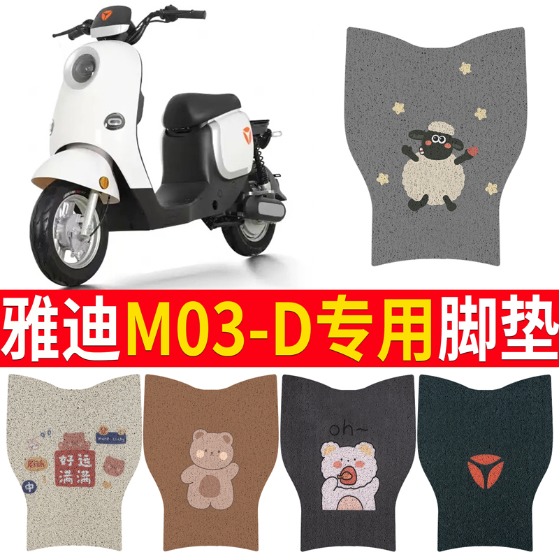 雅迪M03-D丝圈电瓶电动车脚垫脚踏垫脚踩垫踏板垫子改装饰配件