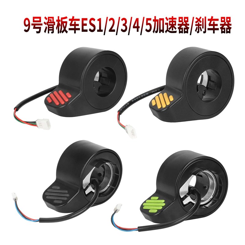 九号ninebot电动滑板车ES1/ES2/ES3指拨E22加速器减速器刹车油门