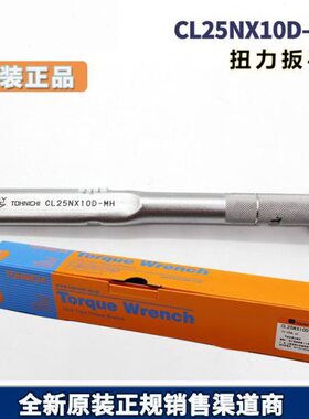 TOHNICHI东日原厂扭力扳手 CL25NX10D-MH 脱跳式扭力扳手 5-25N.m