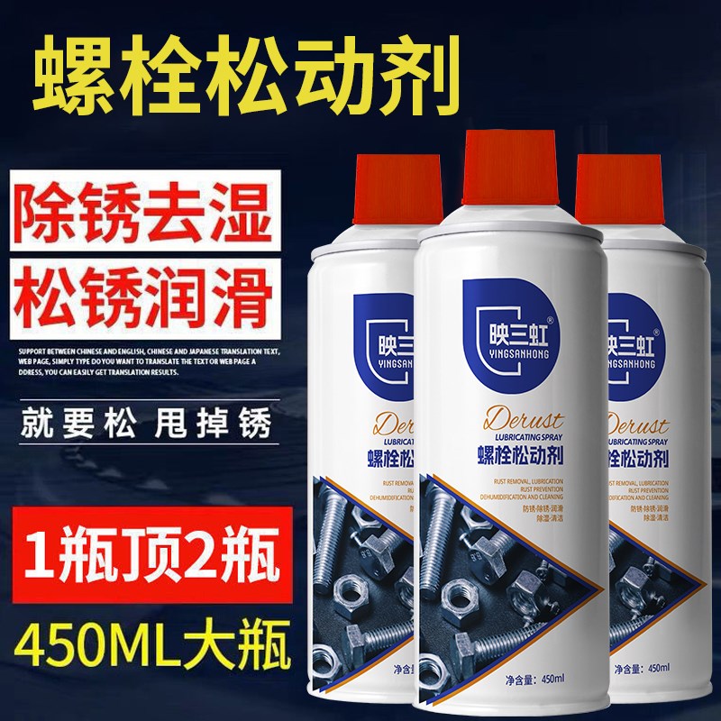 除锈润滑剂螺栓螺丝松动剂润滑油车窗润滑剂螺栓防锈油去绣除铁锈