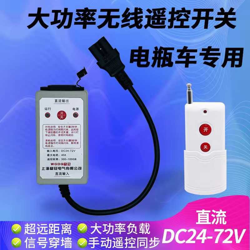 稳冠大功率直流抽水泵无线遥控开关,电瓶车专用直流DC24-72v