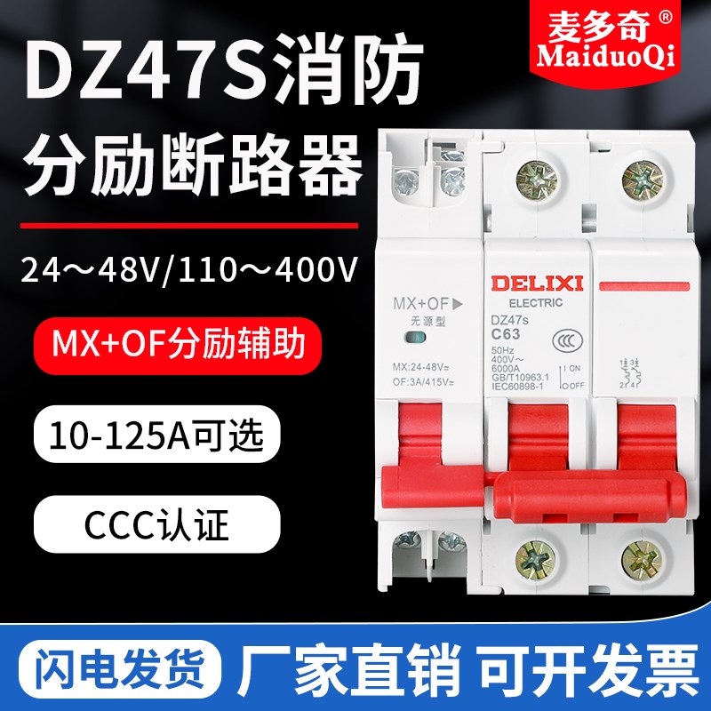 DZ47S消防断路器分励24V空开脱扣器空气开关C32C20C63A辅助跳闸
