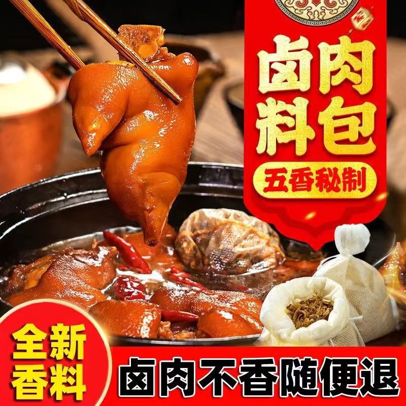 40包正宗五香味卤肉料包