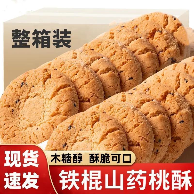 【到手160块！】木糖醇铁棍山药桃酥饼干无加蔗糖黑芝麻食品糕点Y