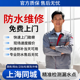 上海房屋补漏厨房卫生间阳台外墙上门勘察防水维修检测免费上门